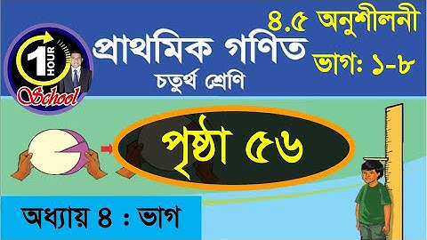 গণিত ৪র্থ শ্রেণি, অধ্যায় ৪, Page 56, Gonit class 4, math class 4, class 4 math,  1 Hour School