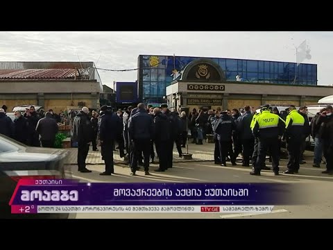 მოვაჭრეების აქცია ქუთაისში