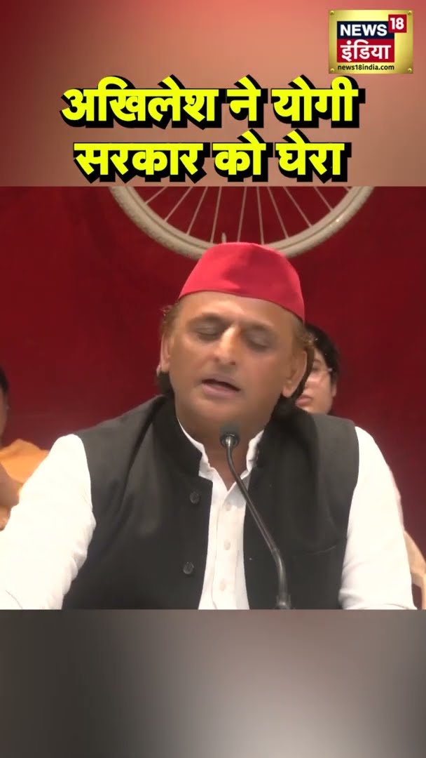 Akhilesh Yadav ने Yogi सरकार पर जमकर साधा निशाना | #Shorts | N18S