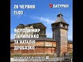 Екскурсія Батурином  26 липня 2020 від Наталі Дробязко та Володимира Пилипенка