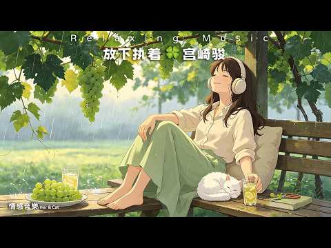 🍀60分鐘宮崎駿輕音樂☀️把心清空｜放下執著 • 解綁內心🌿Relaxing Music