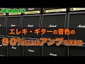 ギター初心者でエフェクターばかり集めている人にこそ知って欲しい【エレキギターの音色の90%以上はアンプで決まる】と言う真実【Aji Radio 10】