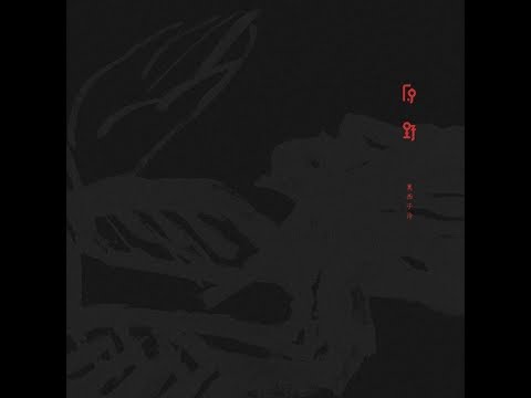 莫西子詩 - 知了只叫了三天