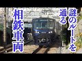 謎のルートを通る相鉄車両