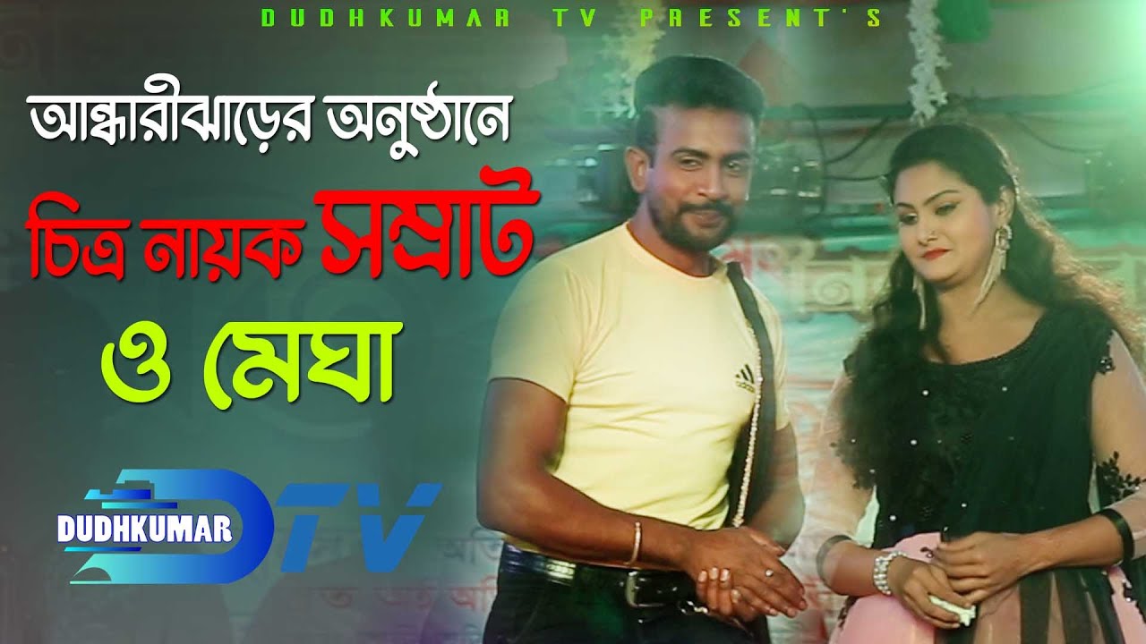 আন্ধারীঝাড়ের অনুষ্ঠানে চিত্র নায়ক সম্রাট ও মেঘা || Dudhkumar tv