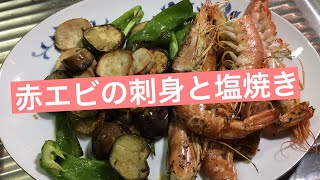 安くて美味しい！赤エビで刺身と塩焼き作ってみた