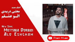 Mojtaba Dorbidi - Alo Eshgham | مجتبی دربیدی - الو عشقم + متن ترانه
