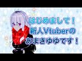 【自己紹介】新人Vtuberのあまきゆゆと申します【雨貴ゆゆ】