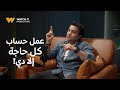 فضفضت أوي 17 شريف رمزي خطط ورتب وعمل حساب كل حاجة إلا الصدمة اللي في الآخر دي