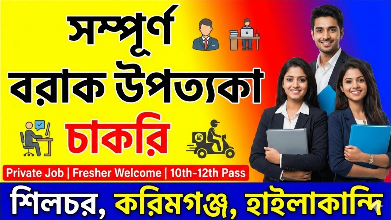 Barak Valley Private Job|Jio Company Job Vacancy|Silchar Private Job Vacancy|Local Job Update|Silcha