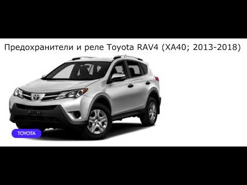 Предохранители и реле для Toyota RAV4 (XA40; 2013-2018)