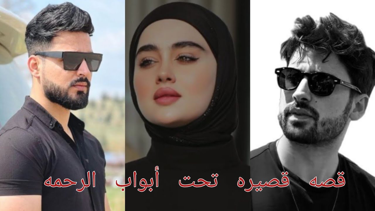 #روايات_عراقية_بصوتي ،قصه قصيره تحت أبواب الرحمه الجزء  الأول.