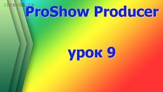ProShow Slideshow  Как использовать вместо стилей видео