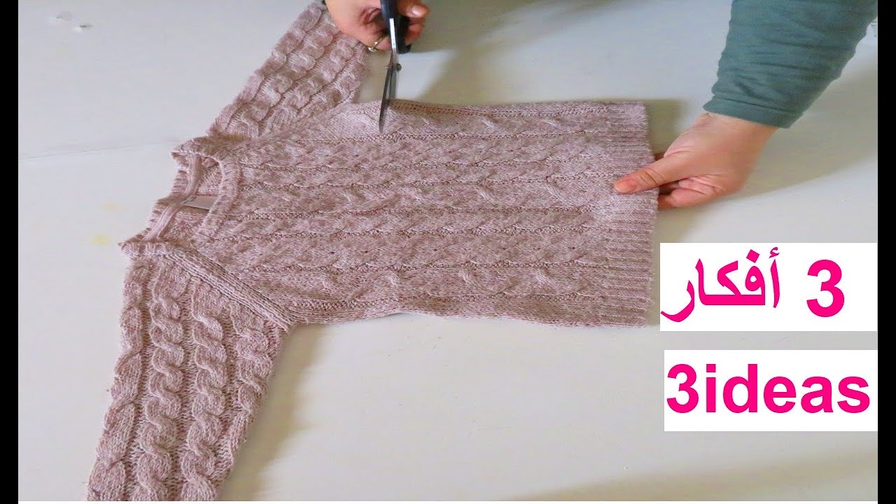 إعادة تدوير الملابس الشتوية,إكتشفي ماذا صنعت بكنزة صوفية,3 أفكار روعة