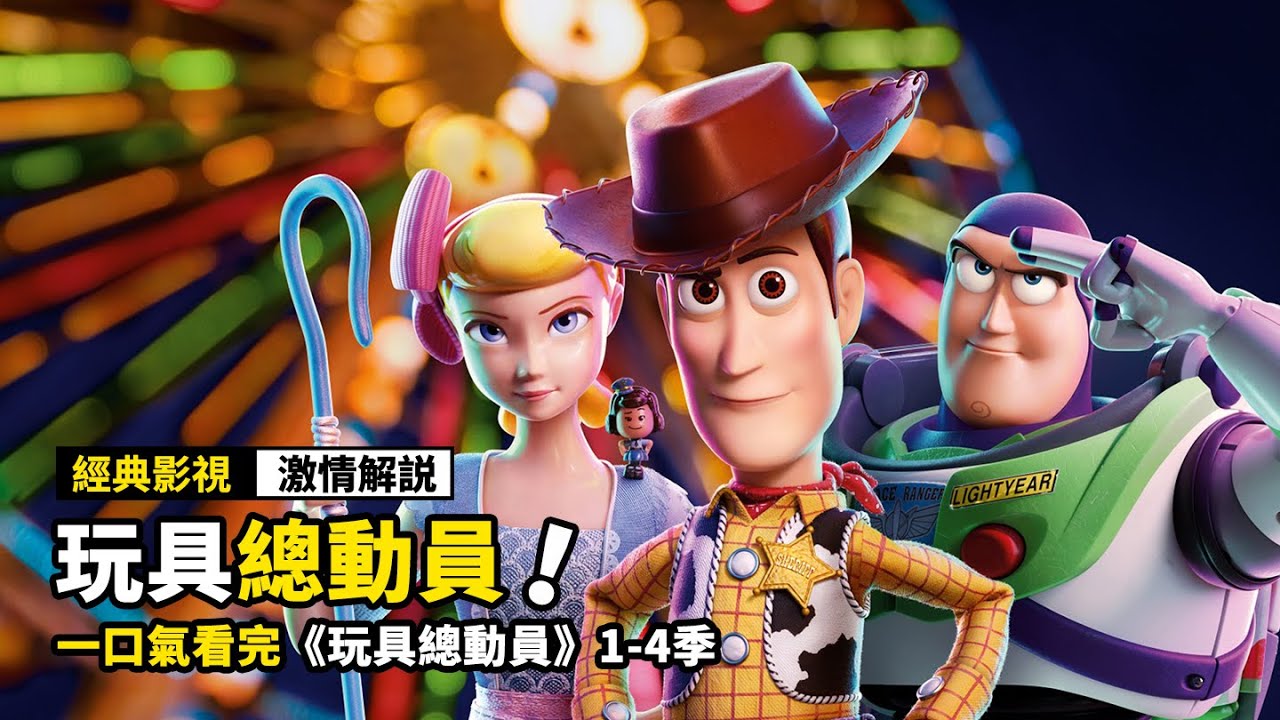 一口氣看完《玩具總動員》全集，男孩家裏的玩具，竟然全都擁有生命！
