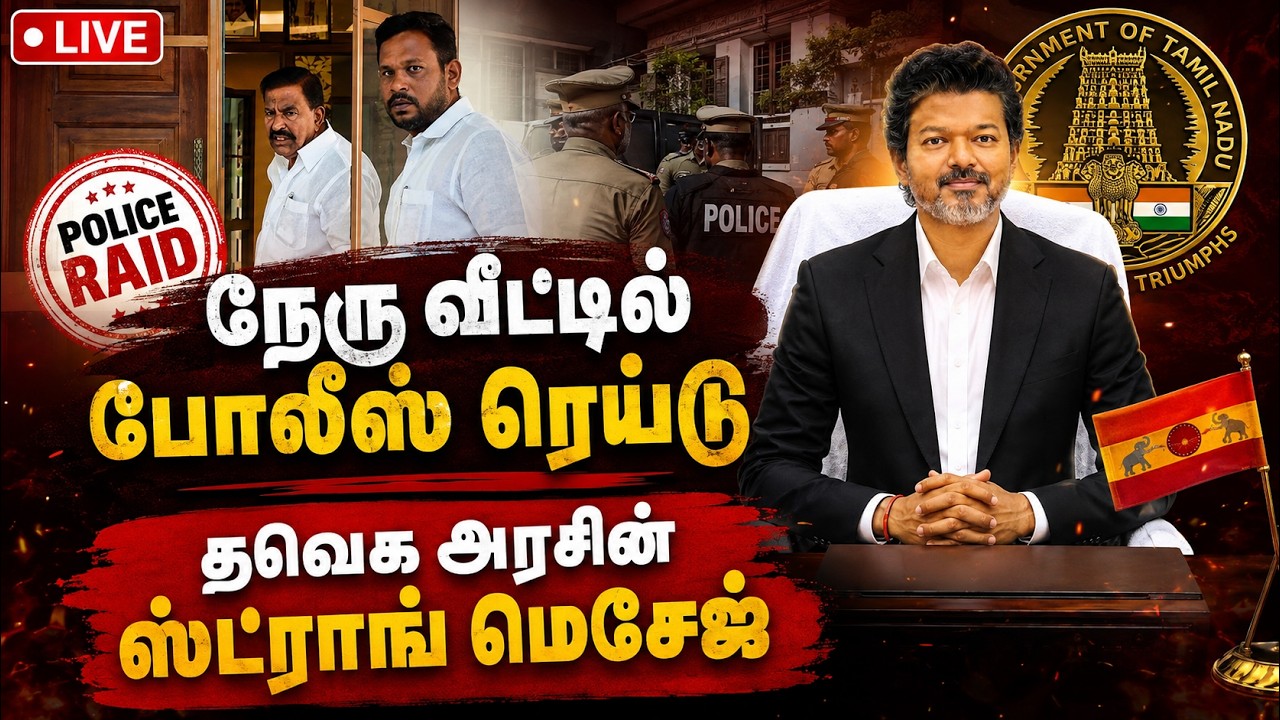 🔴LIVE : நேரு வீடு ரெய்டு பின்னணி : தவெக அரசு சொல்லும் மெசேஜ்