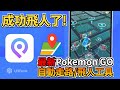 最新 Pokemon GO 自動走路 iOS 外掛神器教學|足不出戶實現寶可夢自動走路!