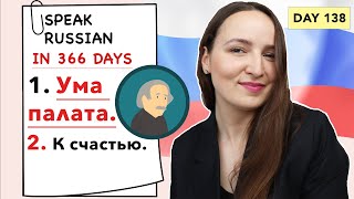 🇷🇺DAY #138 OUT OF 366 ✅ | SPEAK RUSSIAN IN 1 YEAR