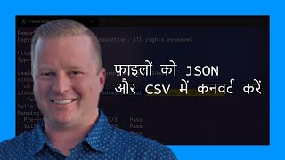 फ़ाइलों को JSON और CSV में कनवर्ट करें