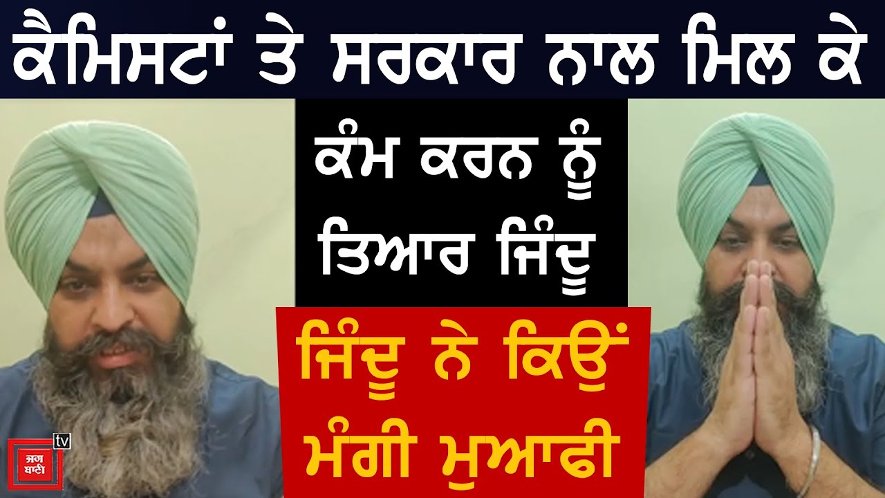 Baljinder Singh Jindu ਦਾ ਵੱਡਾ ਐਲਾਨ, ਕੈਮਿਸਟਾਂ ਦਾ ਵੀ ਨਹੀਂ ਹੋਵੇਗਾ ਨੁਕਸਾਨ, ਲੋਕਾਂ ਨੂੰ ਵੀ ਮਿਲੇਗੀ ਸਸਤੀ ਦਵਾਈ