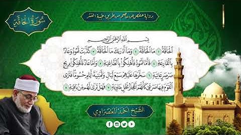 من سورة القلم الى سورة القيامة بصوت الشيخ أحمد عيسى المعصراوي برواية حفص عن عاصم