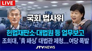 [🔴핫 이슈 플레이] 초유의 사태 조희대 증인 가결... 여야 고성 오간 아수라장...｜법제사법위원회