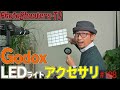 ストロボでも!? GODOX SL150II用 アクセサリーSA-17シリーズ紹介 #188