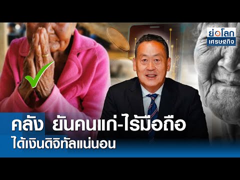 คลังยันคนชรา-ไร้มือถือได้เงินดิจิทัลแน่นอน 