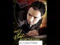 شريف المصرى 2013 الصحاب الشمال (01128237004)