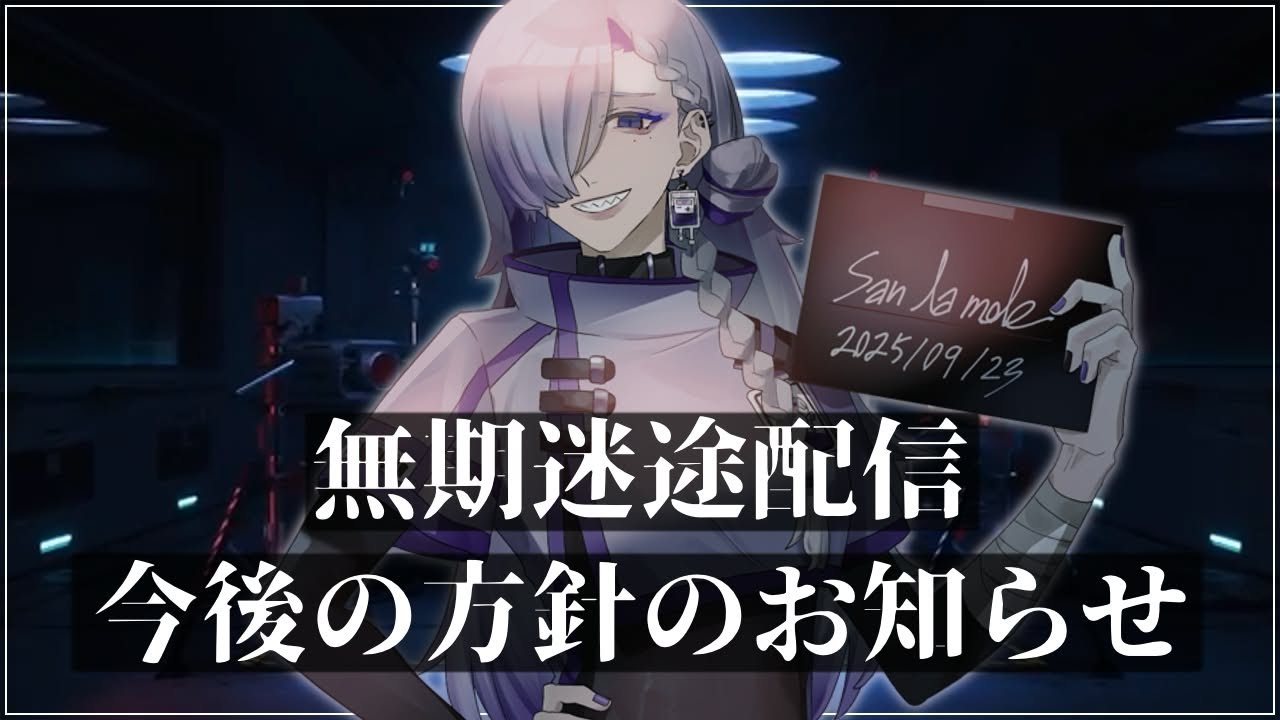 【#無期迷途 】今後の方針に関するお知らせ【#vtuber ┋サン・ラ・モール】