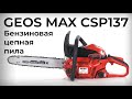 Бензиновая цепная пила GEOS MAX CSP137