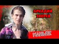 Людоед Аркадий Зверев