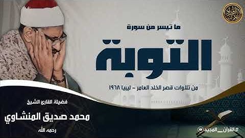 الشيخ المنشاوي تلاوة خاشعة من سورة التوبة   ليبيا   قصر الخلد عام 1968