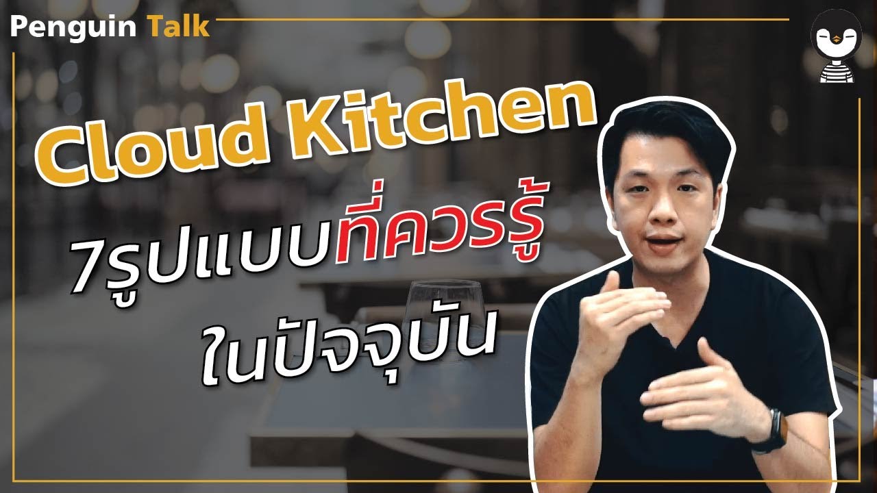 -- 7 รูปแบบร้านอาหาร Cloud Kitchen ในปัจจุบันที่ควรรู้ | Penguin Talk --