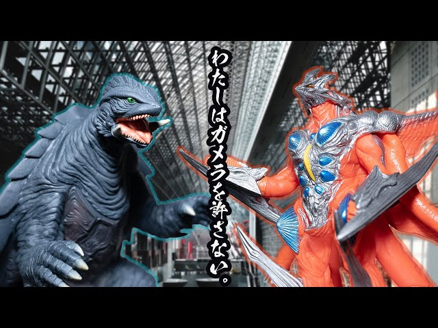 ムービーモンスター ガメラ イリス タグ付き新品セット ガメラ3 邪神〈イリス〉覚醒 ムービーモンスターシリーズ ガメラ