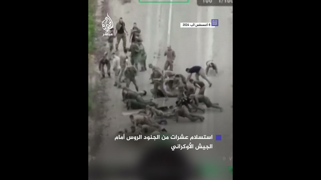 لحظة استسلام جنود روس أمام الجيش الأوكراني بعد توغله في منطقة كورسك الروسية