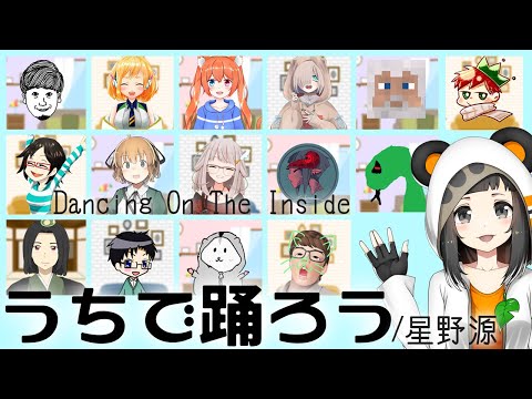 【うちで踊ろう】ゲーム実況者＆Vtuber 16名コラボ【Dancing On The Inside】