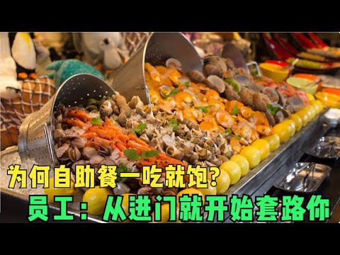 為什麼自助餐一吃就飽？餐廳內部員工說出真相：全都是套路！