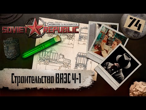 Видео: (СТРИМ) Workers & Resources: Soviet Republic "Последний сезон" #74 (Строительство ВАЭС Ч-1)