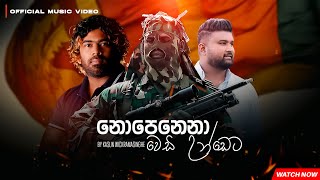 Nopenena Vedi Undeta | Lasith Malinga | Kasun Wickramasinghe