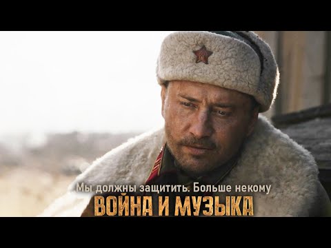 ВОЙНА И МУЗЫКА. Мы должны защитить, больше некому. Павел Прилучный, фрагмент