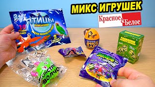 Микс Игрушек Красное И Бело Удивили Приколюхами Из Кб