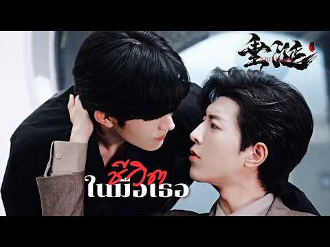 [OPV] ชีวิตในมือเธอ - สต๊อป the Star | ABO Desire | เกมร้ายใคร่รัก
