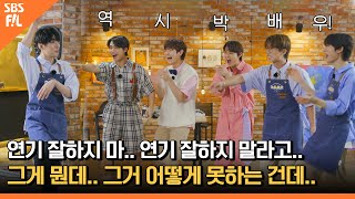 메소드(?)연기로 스핑크스가 되어버린 재찬?! [아이돌 사생대회] ep.2