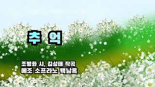 그리운 가곡 [추억] - 조병화 시, 김성태 작곡 - 메조 소프라노 백남옥