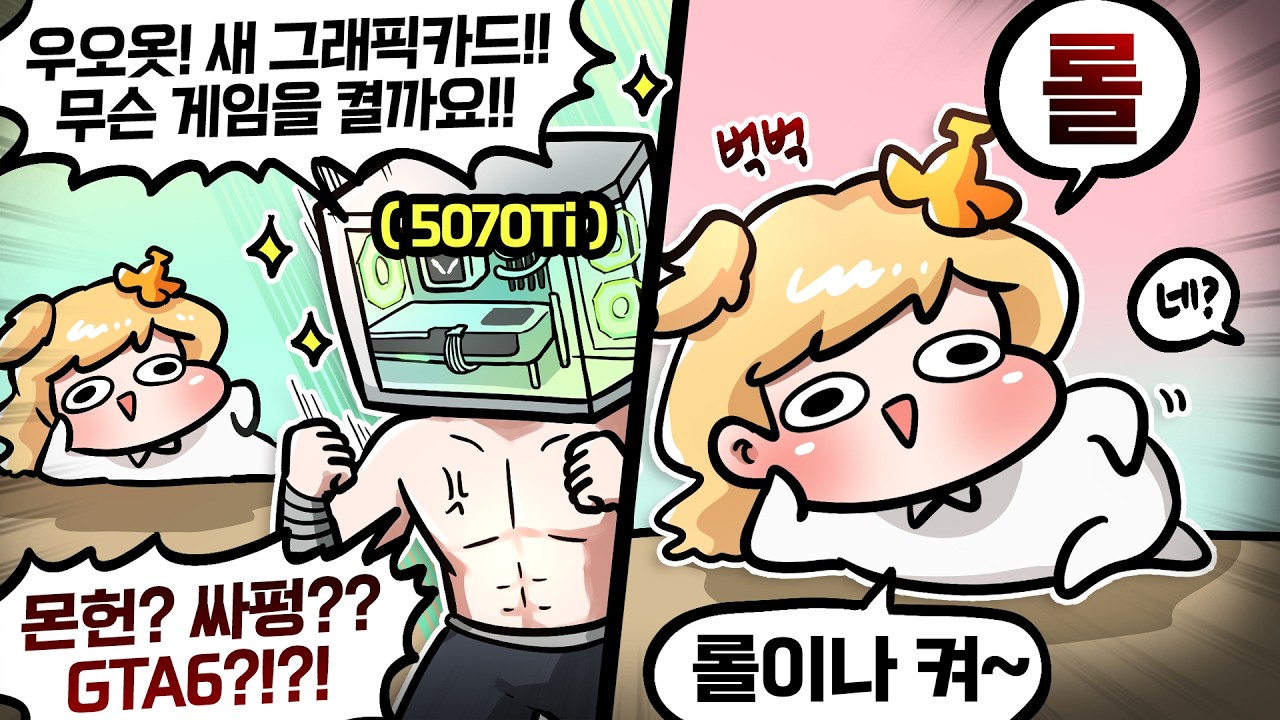 300만원 써서 컴퓨터 업글하고 하는 게임