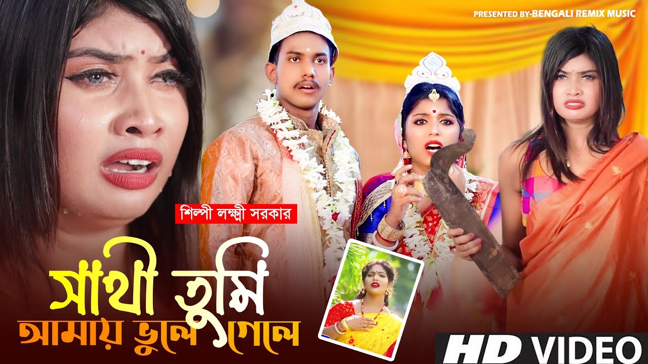 ⁣সাথী তুমি আমায় ভুলে গেলে | Sathi Tumi Amay Vule Gele | LAXMI SARKAR | Bangla Sad Song