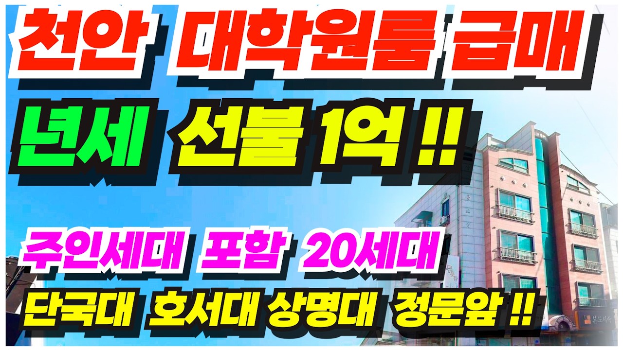 no.715 대학촌 천안 원룸건물 매매 안서동 상명대 백석대 호서대 정문앞 연세선불 1억원 나오는 5층 상가주택 급매물 주인세대 34평 실거주도 가능