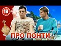 Бампер і Сус про понти