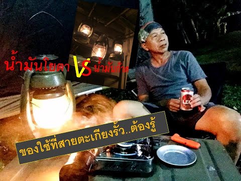 วีดีโอ: น้ำมันก๊าดและน้ำมันดีเซล #1 ต่างกันอย่างไร?